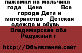 пижамки на мальчика  3года › Цена ­ 250 - Все города Дети и материнство » Детская одежда и обувь   . Владимирская обл.,Радужный г.